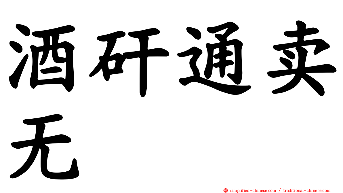 酒矸通卖无　　